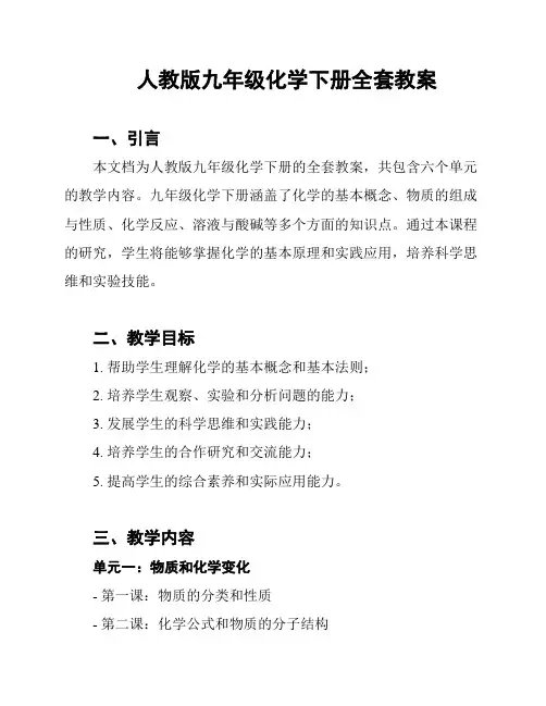 人教版九年级化学下册全套教案