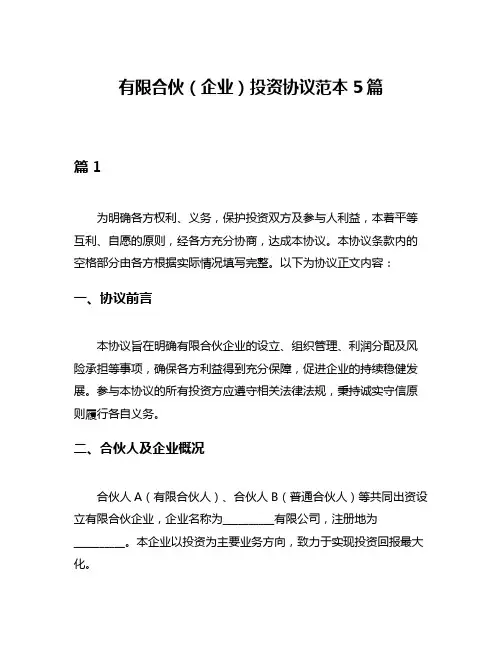 有限合伙(企业)投资协议范本5篇