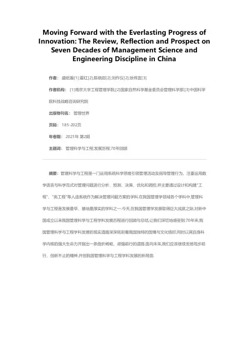 笃步前行 创新不止——我国管理科学与工程学科70年回顾、反思与展望