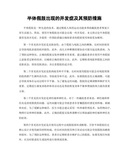 半体假肢出现的并发症及其预防措施