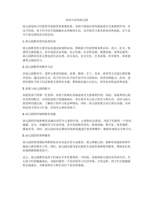 知识点总结幼儿园