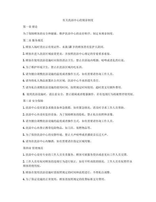 有关洗浴中心的规章制度