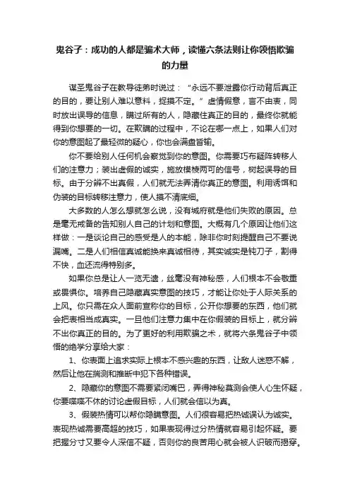 鬼谷子：成功的人都是骗术大师，读懂六条法则让你领悟欺骗的力量