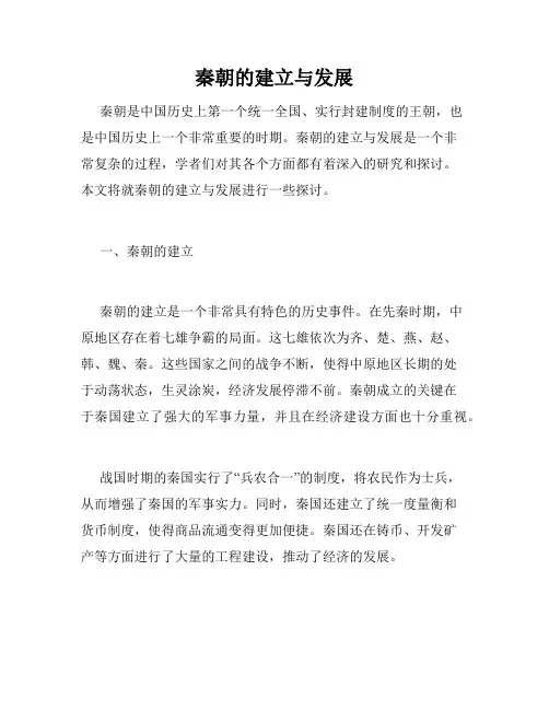 秦朝的建立与发展