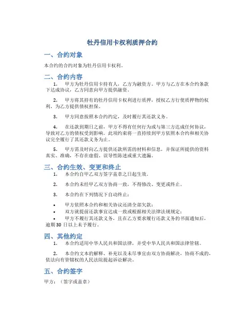 牡丹信用卡权利质押合约