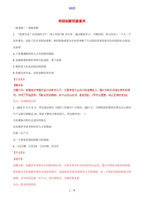 讲练测中考政治二轮复习 专题10 科技创新民族复兴(练)(含解析)-人教版初中九年级全册政治试题