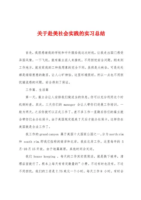 关于赴美社会实践的实习总结