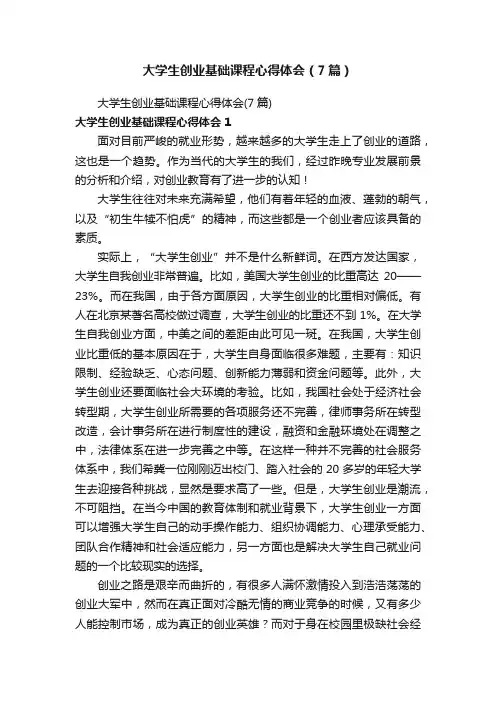 大学生创业基础课程心得体会（7篇）