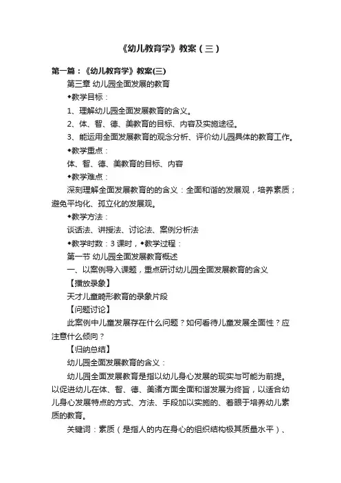 《幼儿教育学》教案（三）