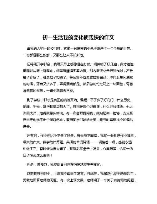 初一生活我的变化使我快的作文