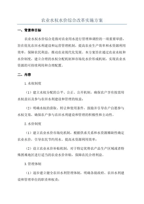 农业水权水价综合改革实施方案