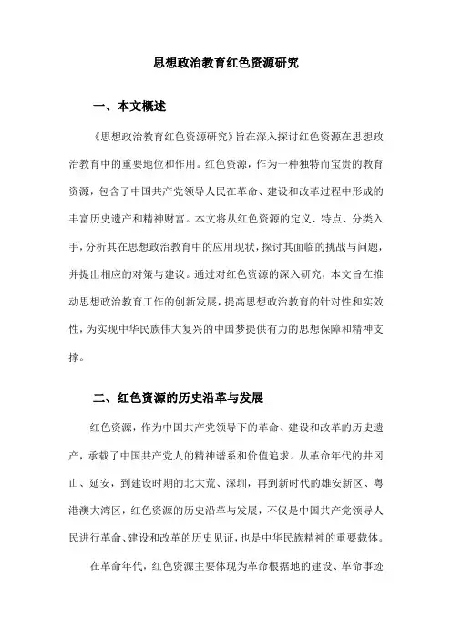 思想政治教育红色资源研究