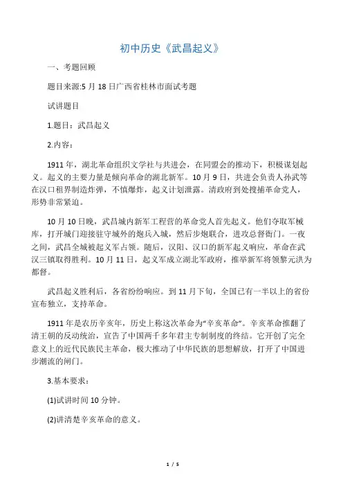 2019上半年初中历史教师资格证面试试题《武昌起义》.docx