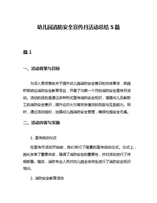 幼儿园消防安全宣传月活动总结5篇