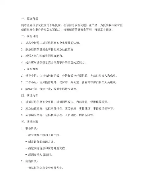 征信信息安全演练预案范文