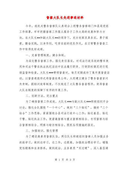 督察大队长先进事迹材料【最新版】