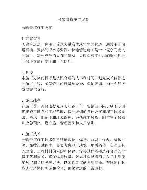 长输管道施工方案