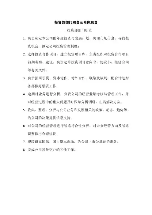 投资部部门职责及岗位职责