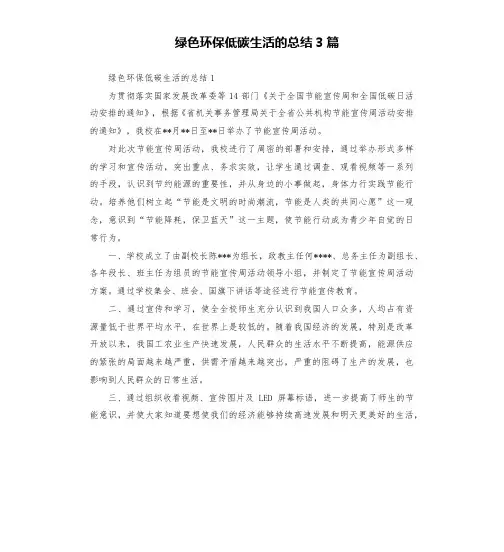 绿色环保低碳生活的总结3篇