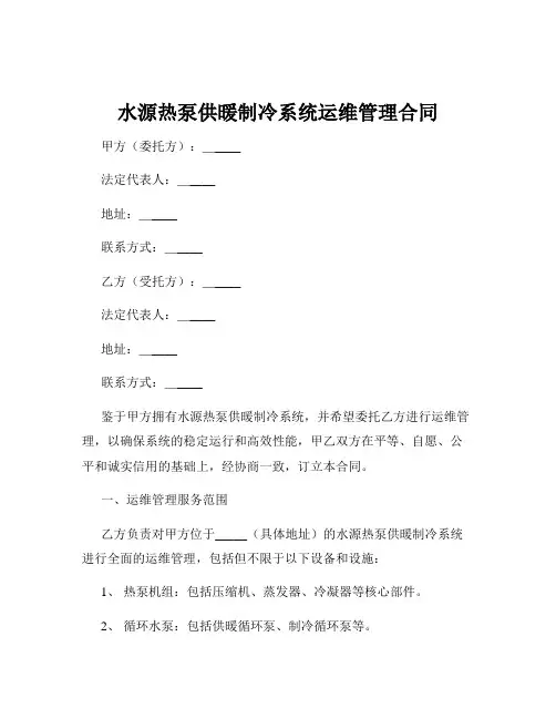 水源热泵供暖制冷系统运维管理合同