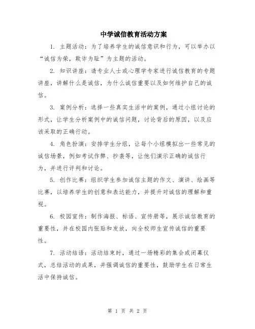 中学诚信教育活动方案