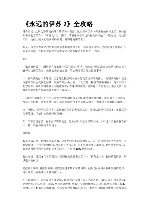 《永远的伊苏2》全攻略