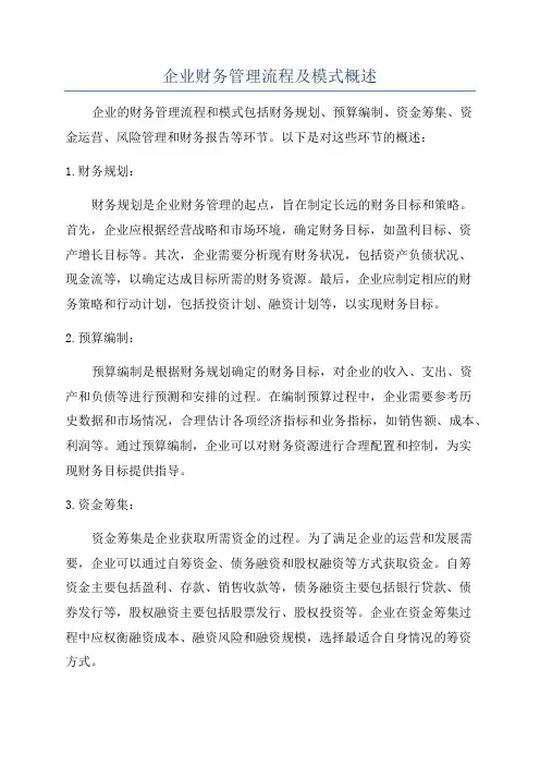 企业财务管理流程及模式概述