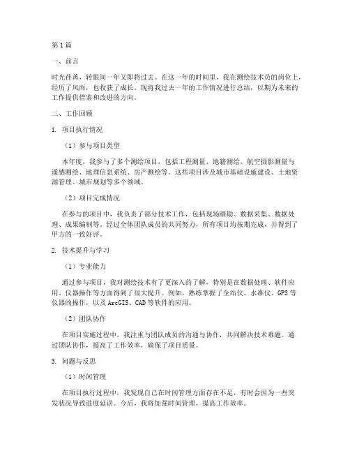 测绘技术员年底工作总结(3篇)