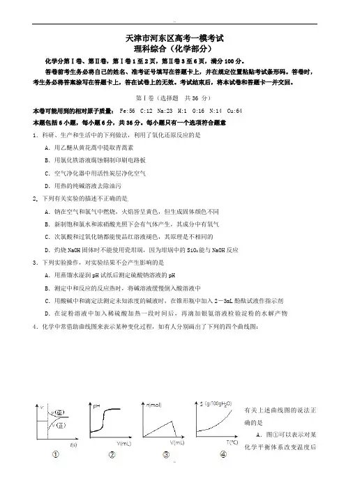 2020届天津市河东区高考化学一模考试试题(有答案)
