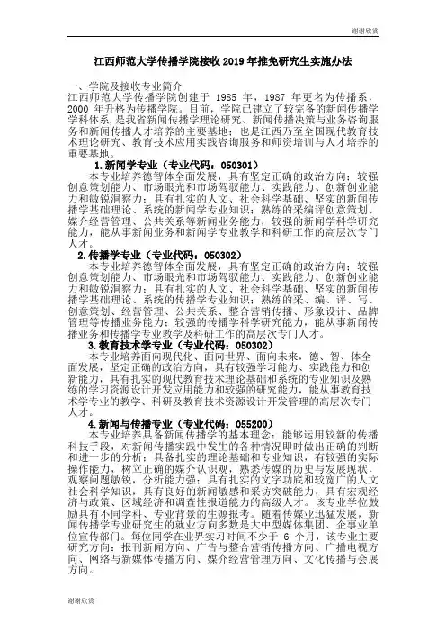 江西师范大学传播学院接收2019年推免研究生实施办法 .doc