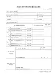 鲁JJ—134 预应力原材料检验批质量验收记录表
