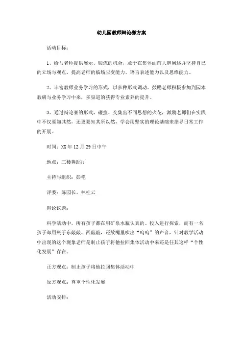 幼儿园教师辩论赛方案(1)