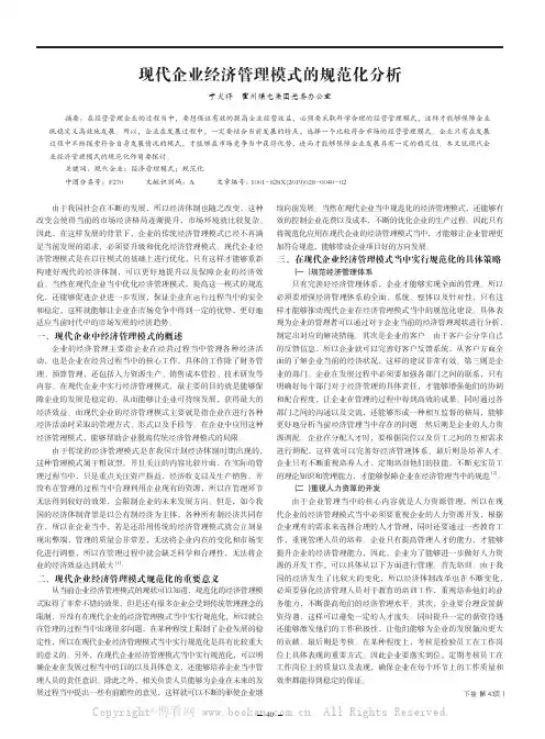 现代企业经济管理模式的规范化分析
