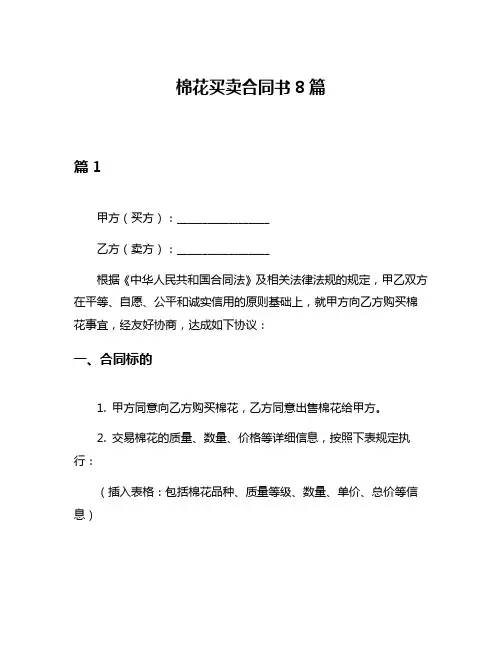 棉花买卖合同书8篇