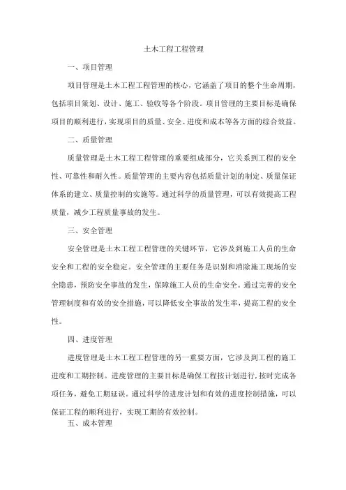 土木工程工程管理