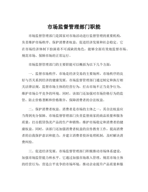 市场监督管理部门职能