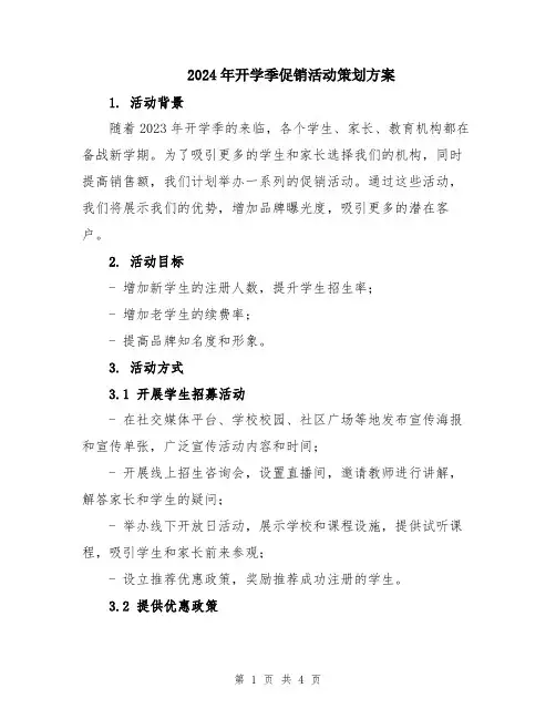 2024年开学季促销活动策划方案