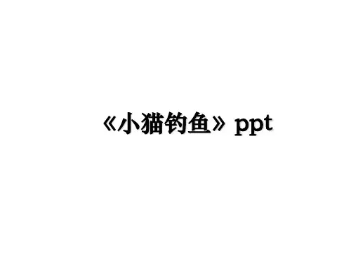 最新《小猫钓鱼》ppt课件PPT