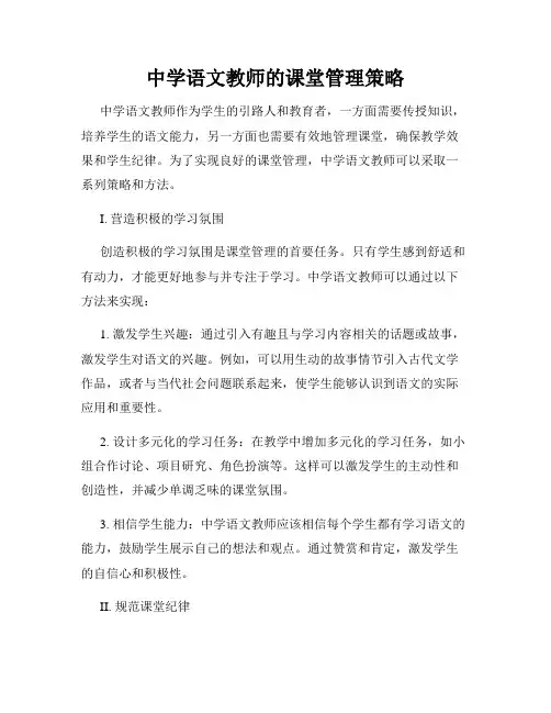 中学语文教师的课堂管理策略
