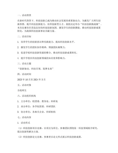 《“科技创新挑战赛”活动方案》