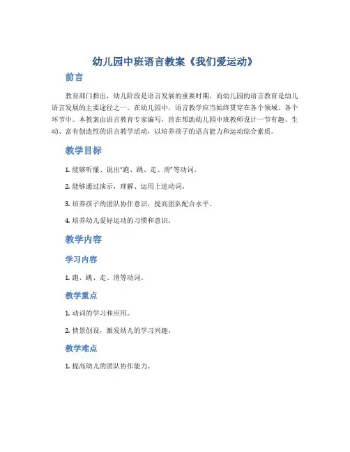 幼儿园中班语言教案《我们爱运动》