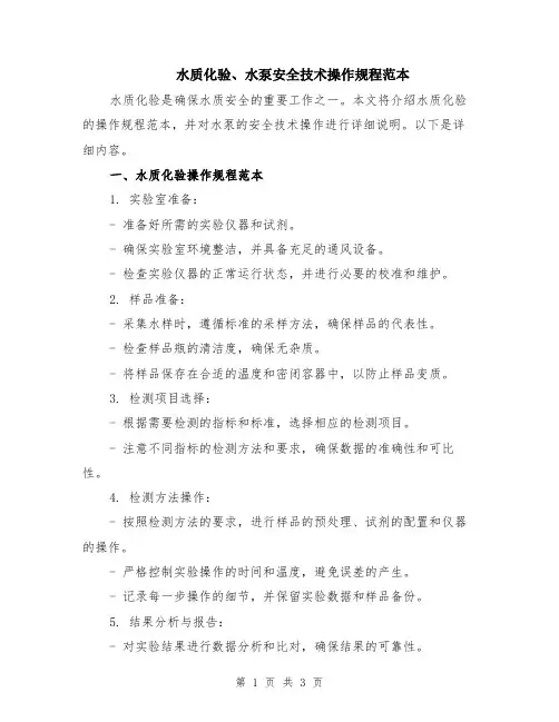 水质化验、水泵安全技术操作规程范本