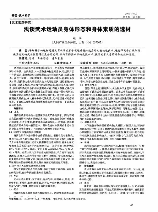 浅谈武术运动员身体形态和身体素质的选材