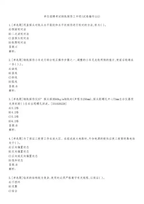 单位招聘考试钢轨探伤工中级(试卷编号111)
