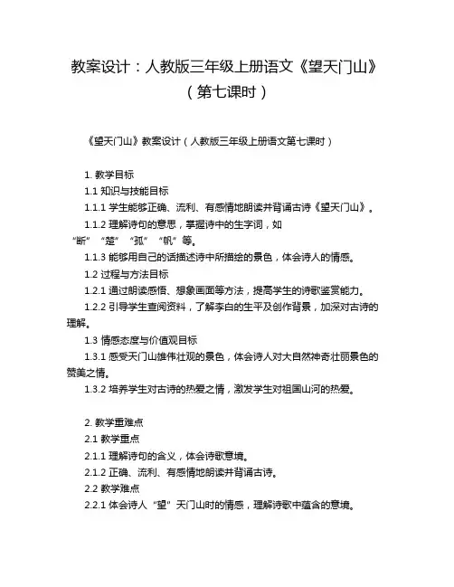 教案设计：人教版三年级上册语文《望天门山》(第七课时)