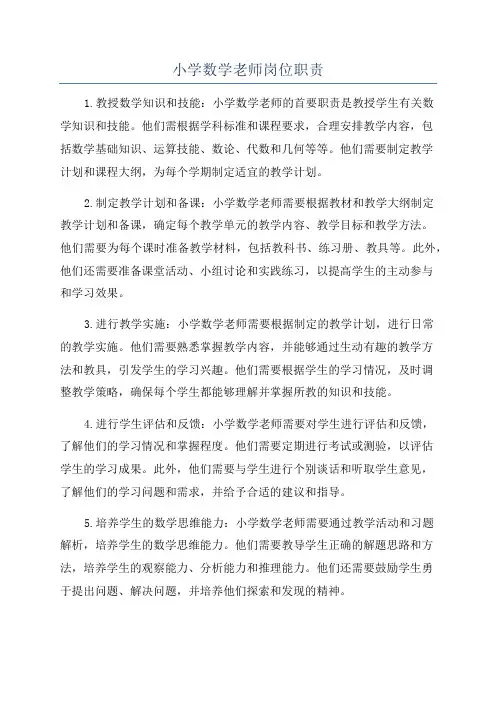 小学数学老师岗位职责