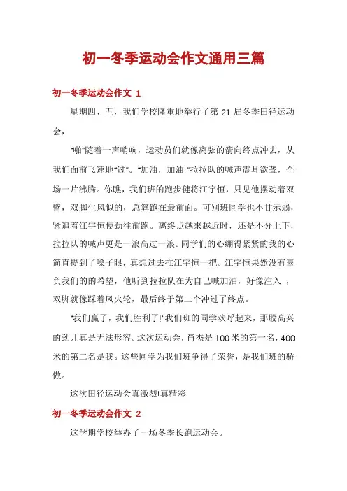 初一冬季运动会作文通用三篇