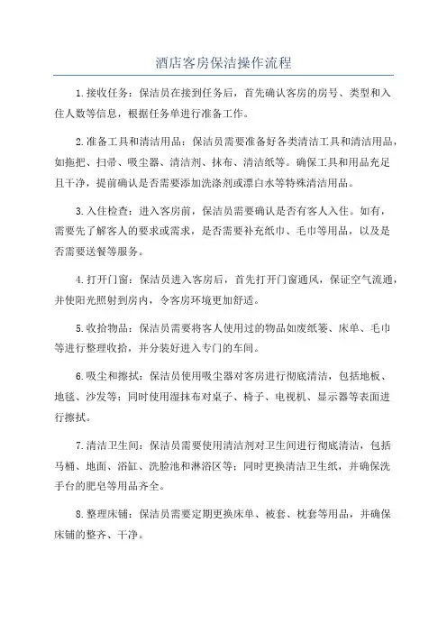 酒店客房保洁操作流程