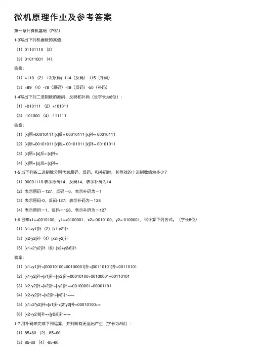 微机原理作业及参考答案
