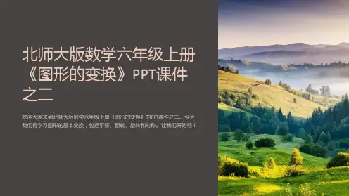 北师大版数学六年级上册《图形的变换》课件之二